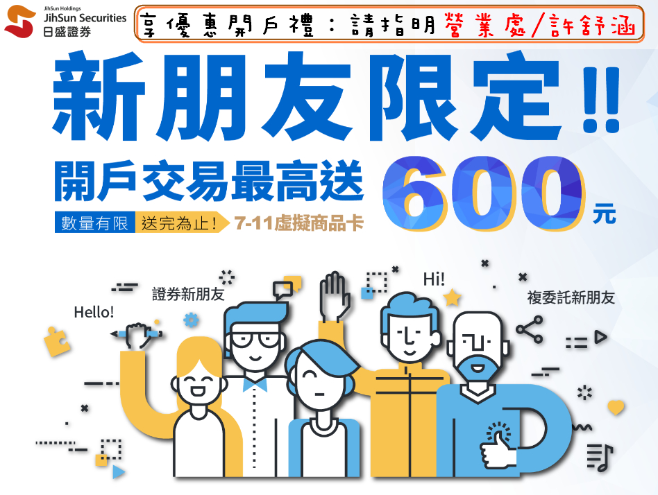 良心營業員阿草 提供優惠手續費 股票開戶 海外複委託開戶 再送交易好禮 不問會後悔喔